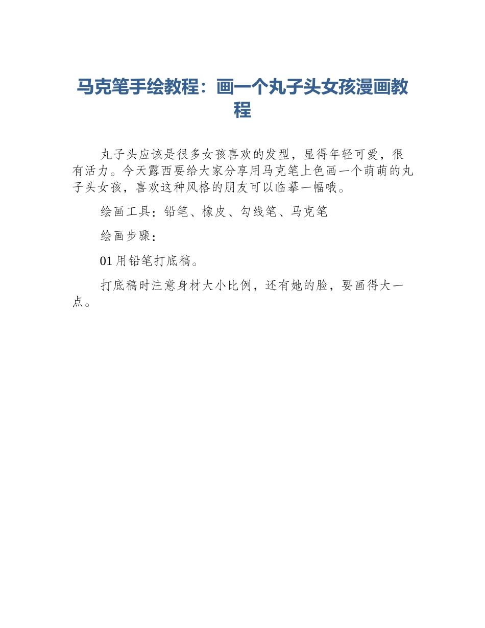 马克笔手绘教程：画一个丸子头女孩漫画教程_第1页