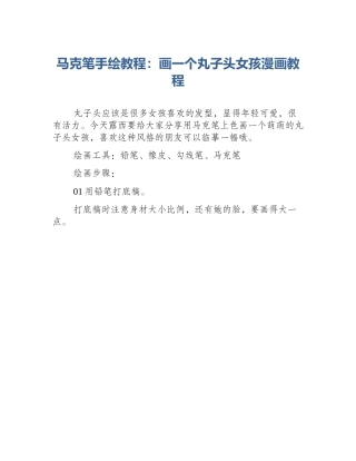 马克笔手绘教程：画一个丸子头女孩漫画教程