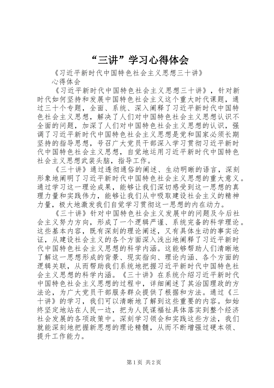 “三讲”学习心得体会 _第1页