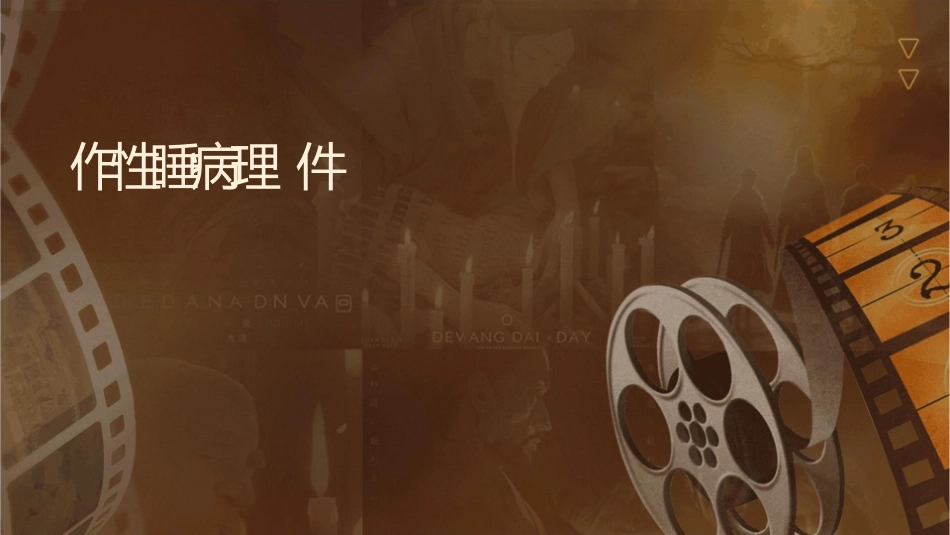 发作性睡病护理课件_第1页