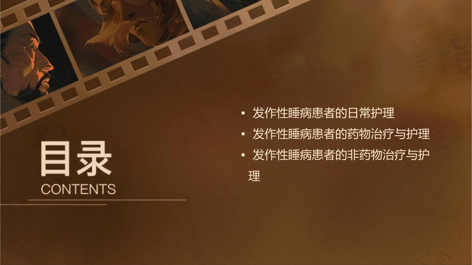 发作性睡病护理课件_第2页