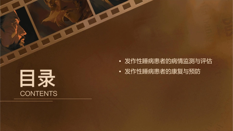 发作性睡病护理课件_第3页