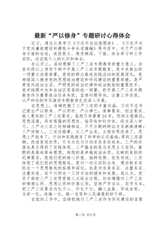 最新“严以修身”专题研讨心得体会_1 