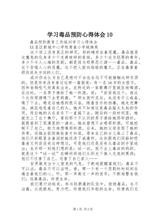 学习毒品预防心得体会10 