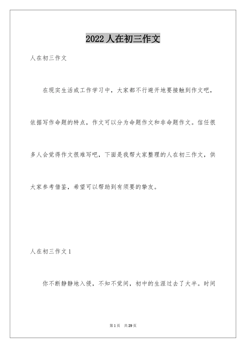 2024人在初三作文_3_第1页