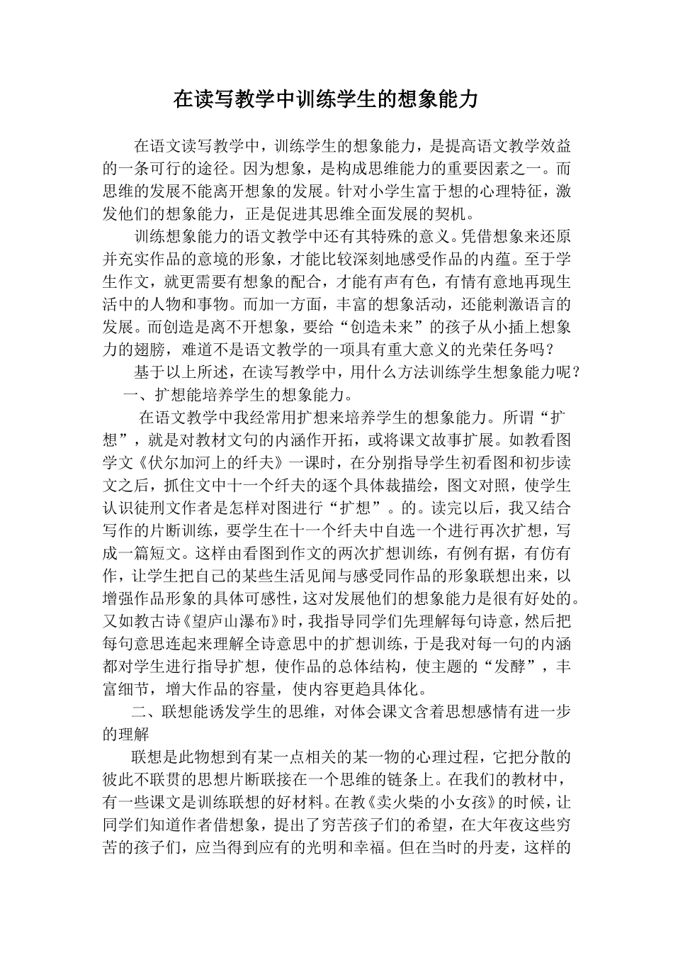 在读写教学中训练学生的想象能力_第1页