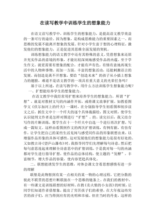 在读写教学中训练学生的想象能力