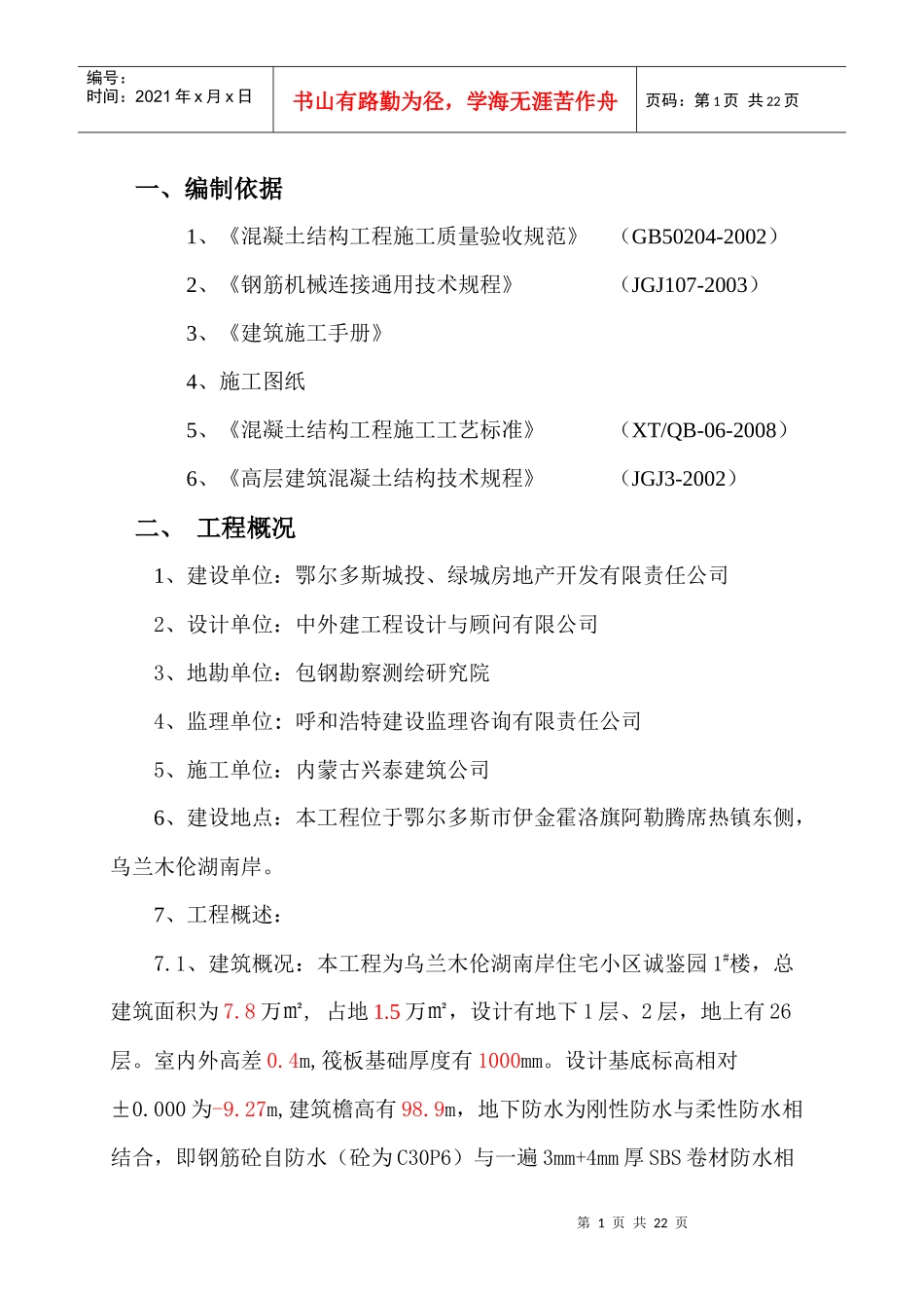 诚鉴园、诚居园地下室钢筋施工方案_第1页