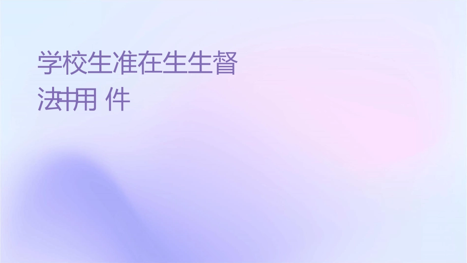 学校卫生标准在卫生计生监督执法中应用课件_第1页