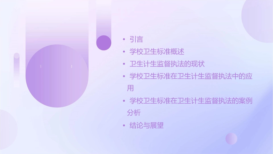 学校卫生标准在卫生计生监督执法中应用课件_第2页
