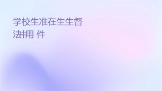 学校卫生标准在卫生计生监督执法中应用课件