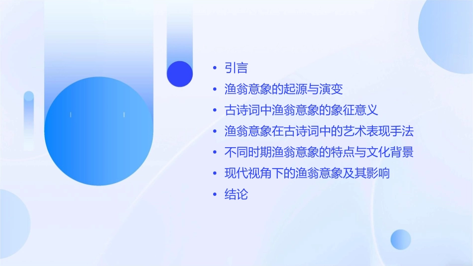 古诗词中的渔翁意象分析课件_第2页