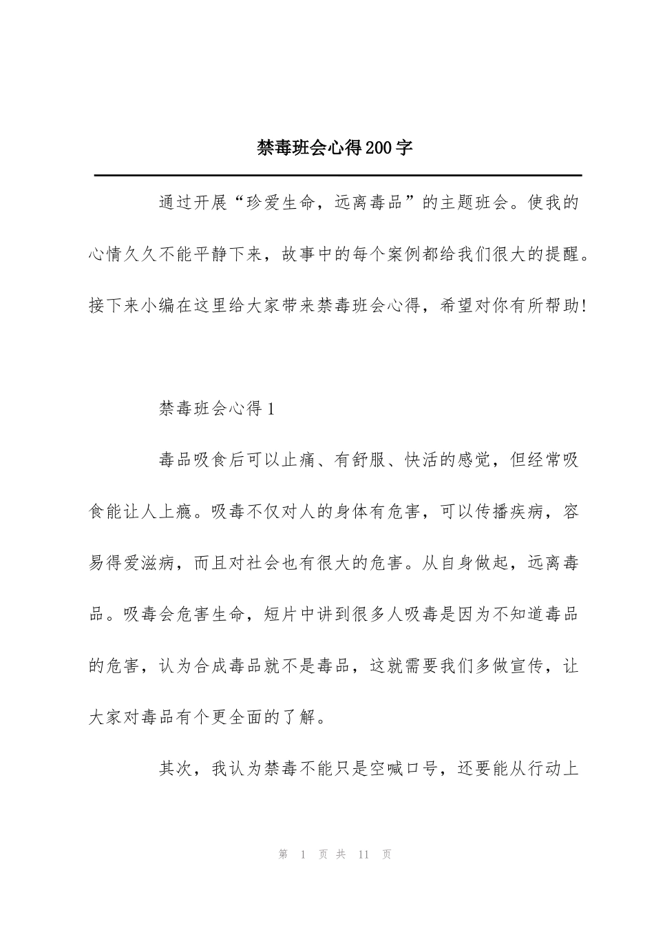 禁毒班会心得200字_第1页
