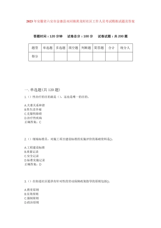 精品安徽省六安市金寨县双河镇黄龙村社区工作人员考试模拟试题及答案