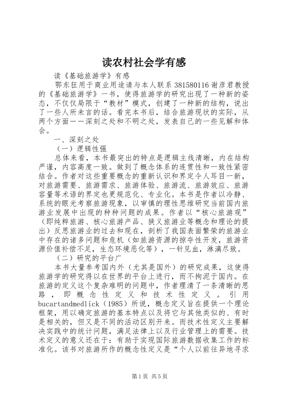 读农村社会学有感 _第1页