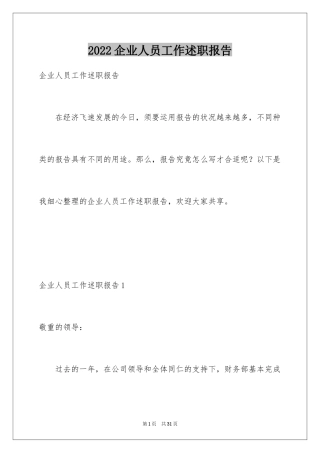 2024企业人员工作述职报告