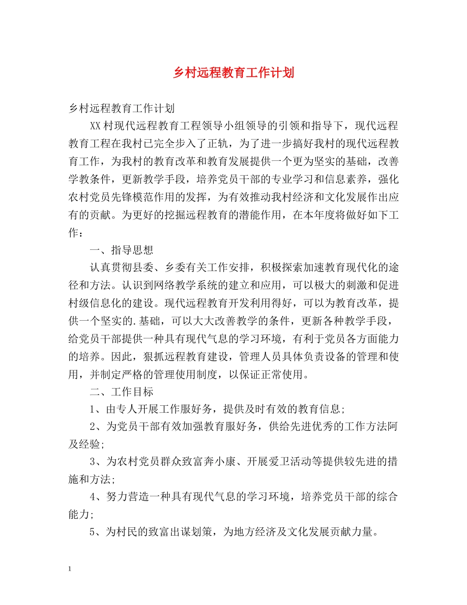 乡村远程教育工作计划 _第1页