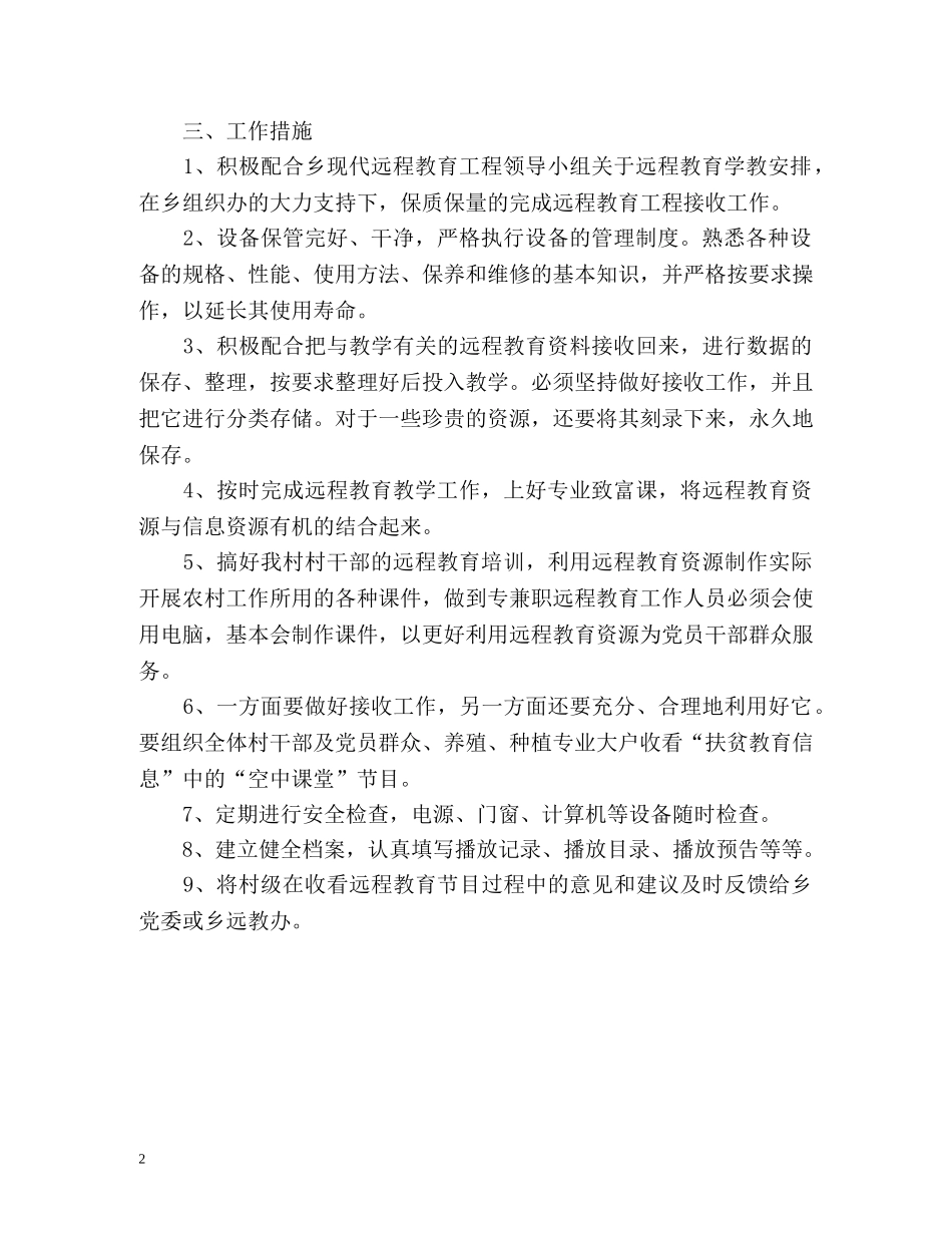 乡村远程教育工作计划 _第2页