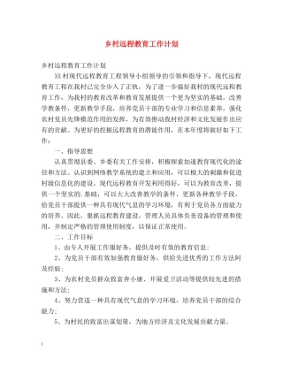 乡村远程教育工作计划 