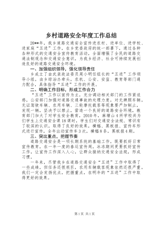 乡村道路安全年度工作总结