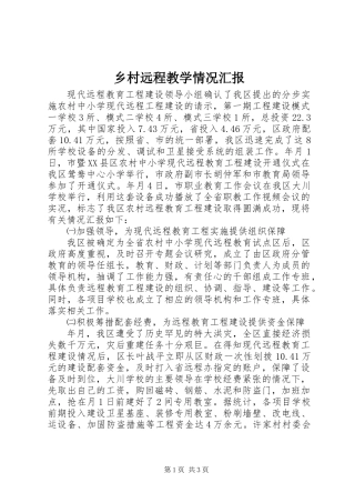 乡村远程教学情况汇报