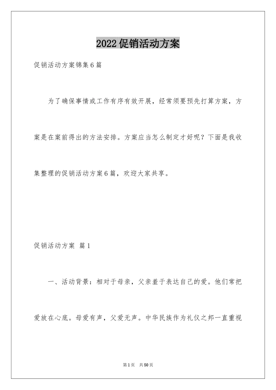 2024促销活动方案_152_第1页