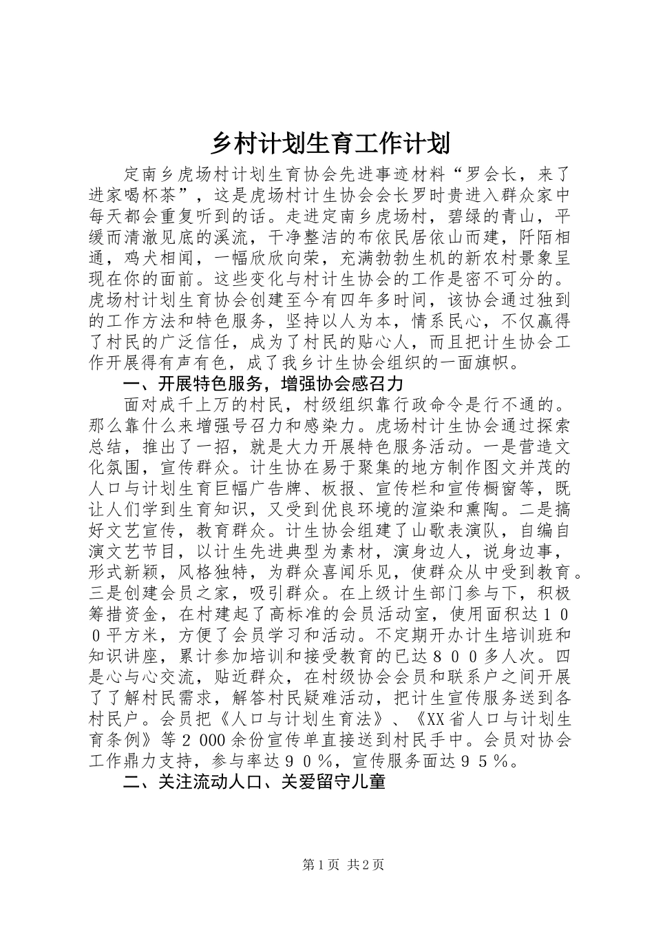 乡村计划生育工作计划_第1页