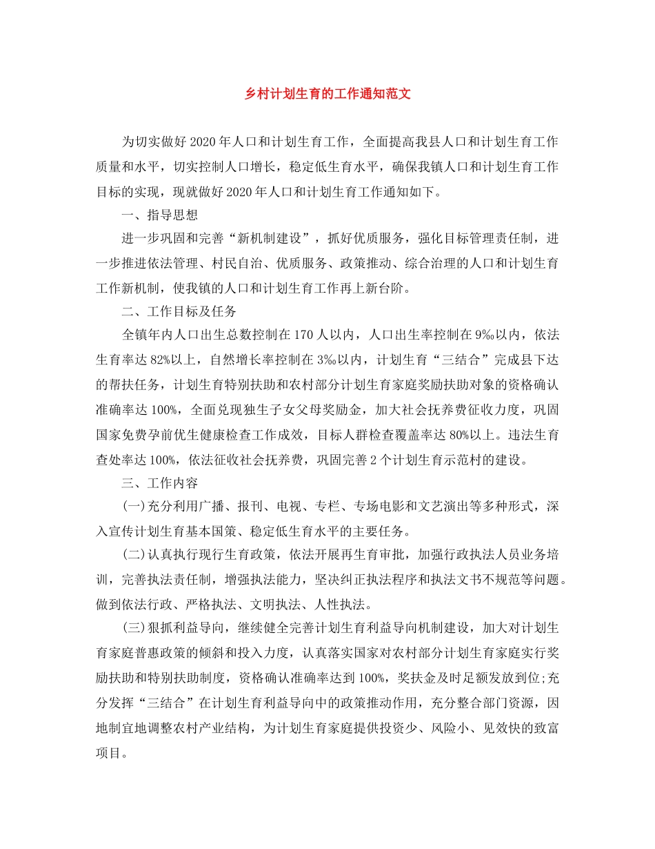 乡村计划生育的工作通知范文 _第1页