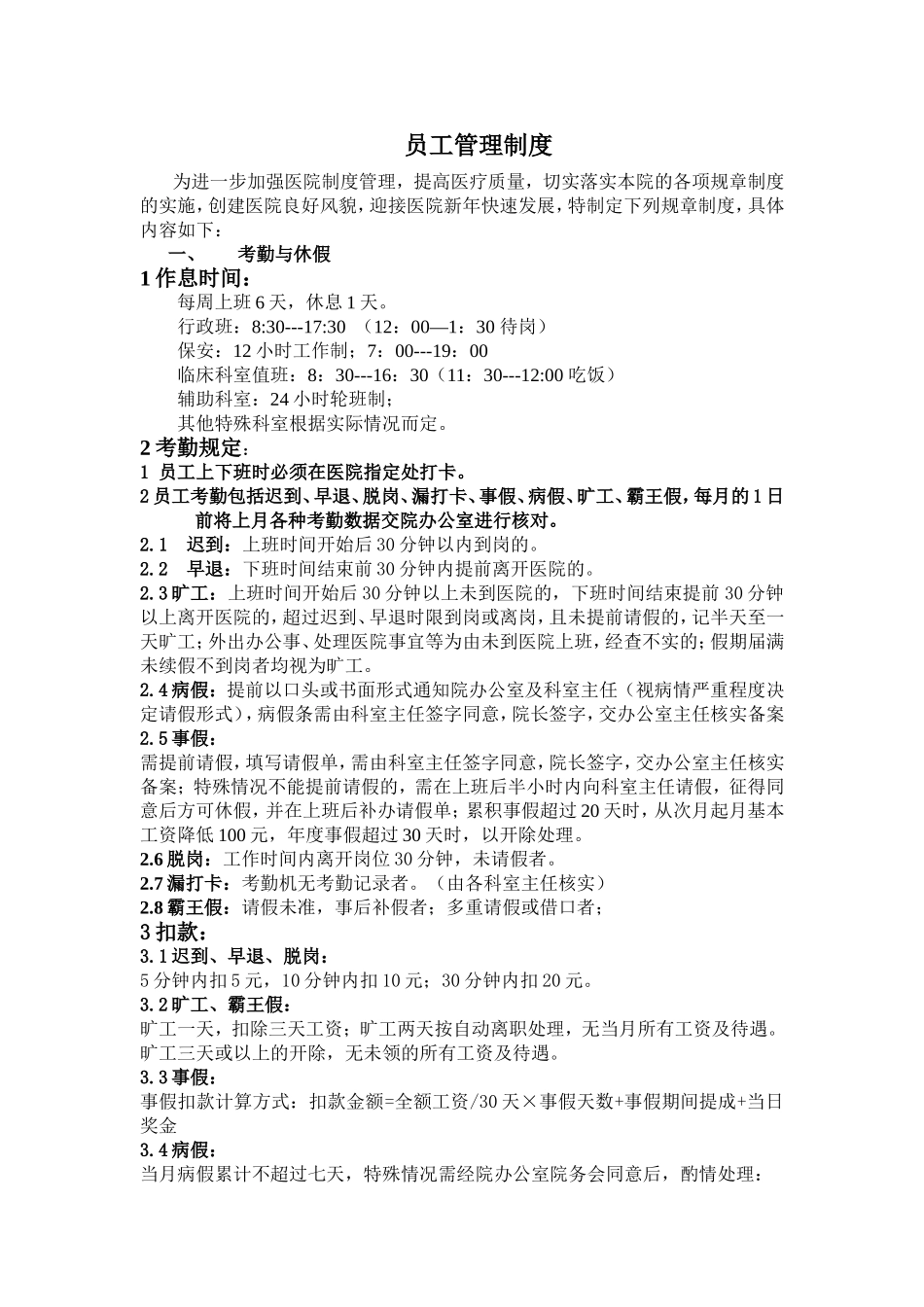 医院员工守则_第1页