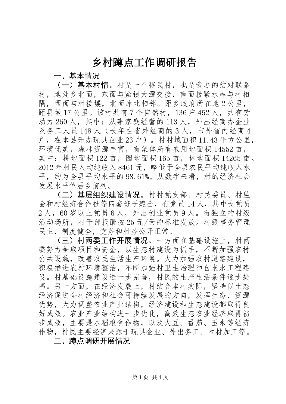 乡村蹲点工作调研报告_第1页