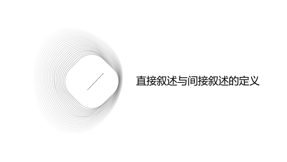 句式转换之直接叙述与间接叙述课件_第3页