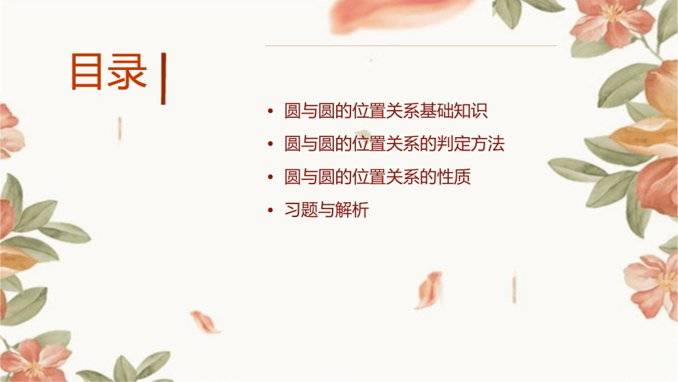 初三数学《圆与圆的位置关系》通用课件_第2页