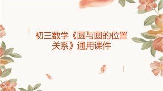 初三数学《圆与圆的位置关系》通用课件