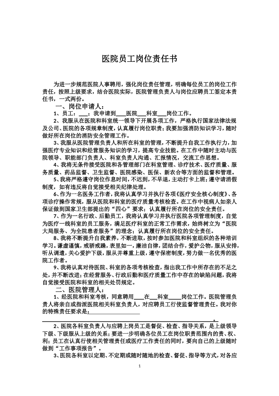 医院员工岗位责任书_第1页
