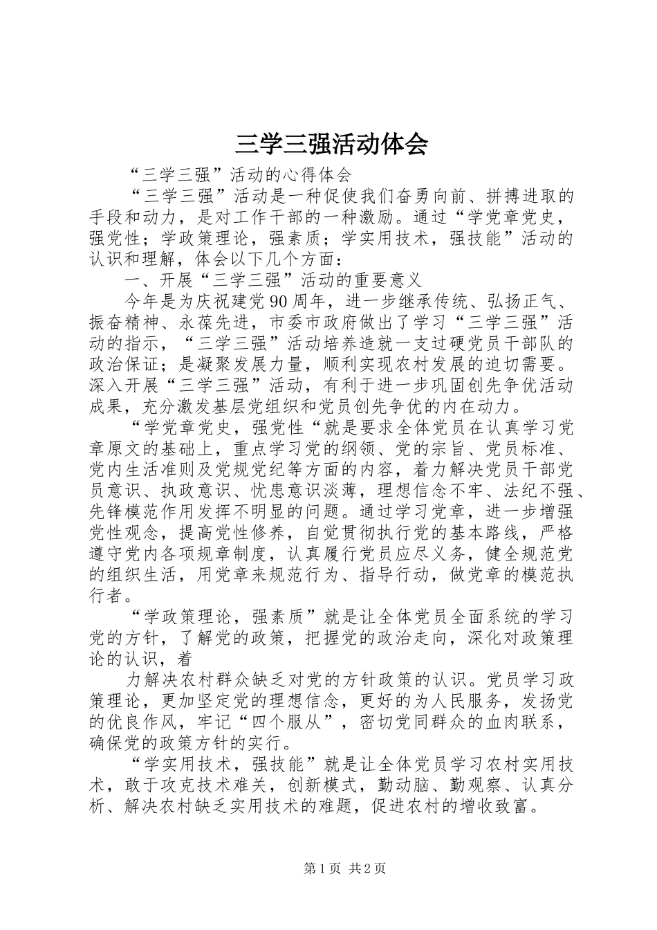 三学三强活动体会 _第1页