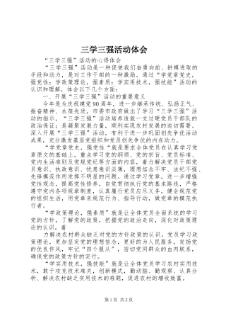 三学三强活动体会 