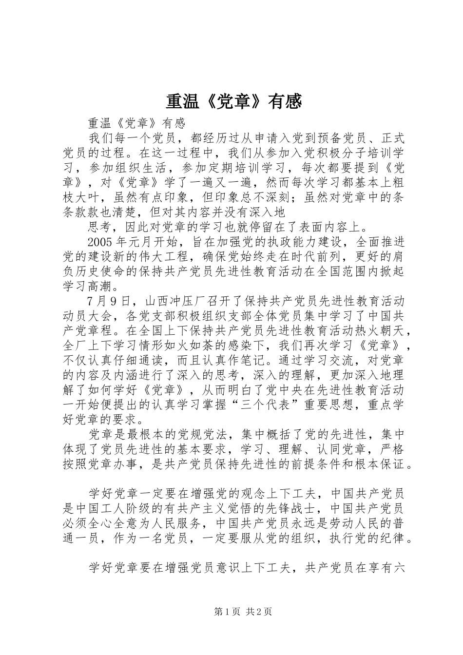 重温《党章》有感 _第1页