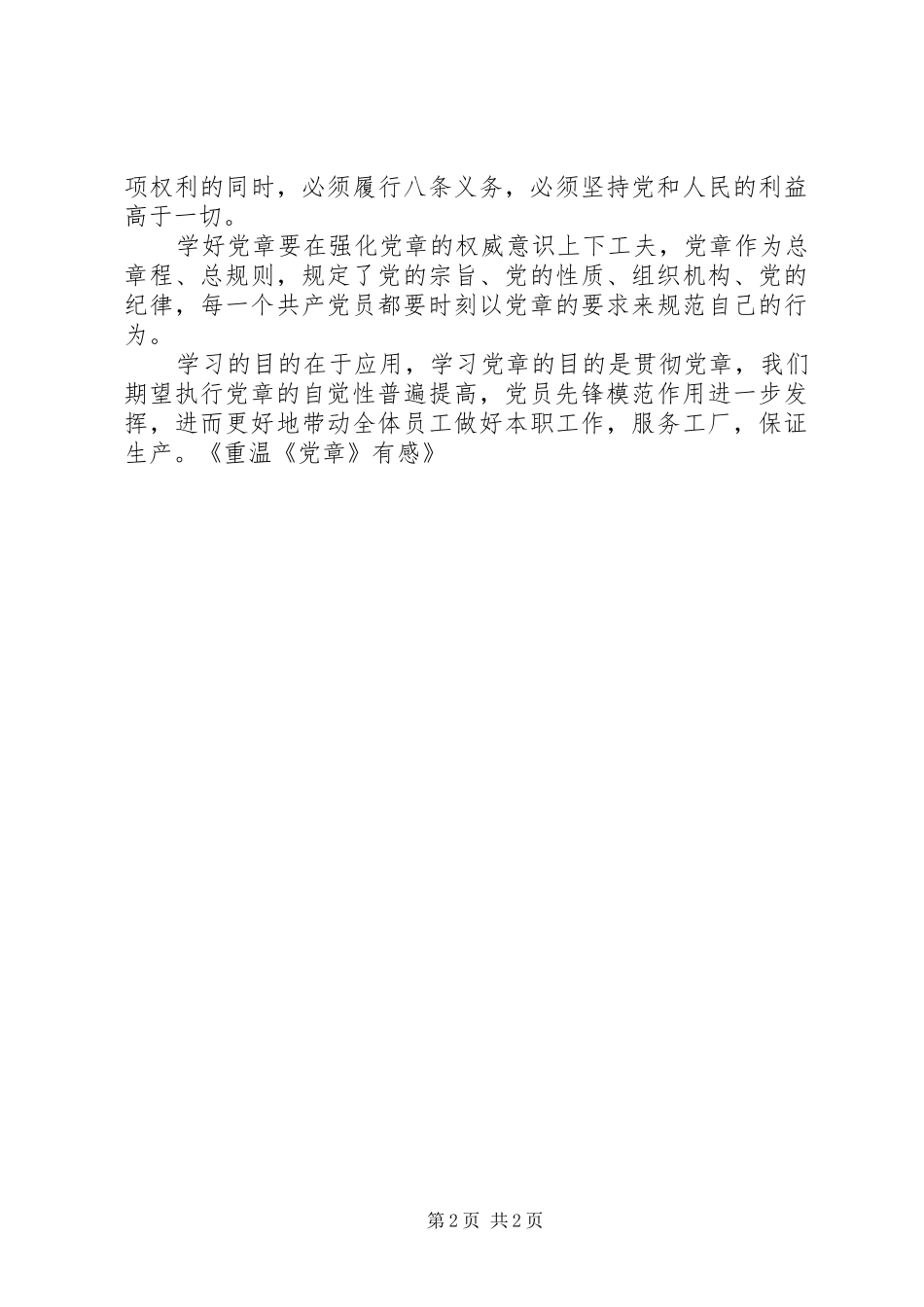 重温《党章》有感 _第2页