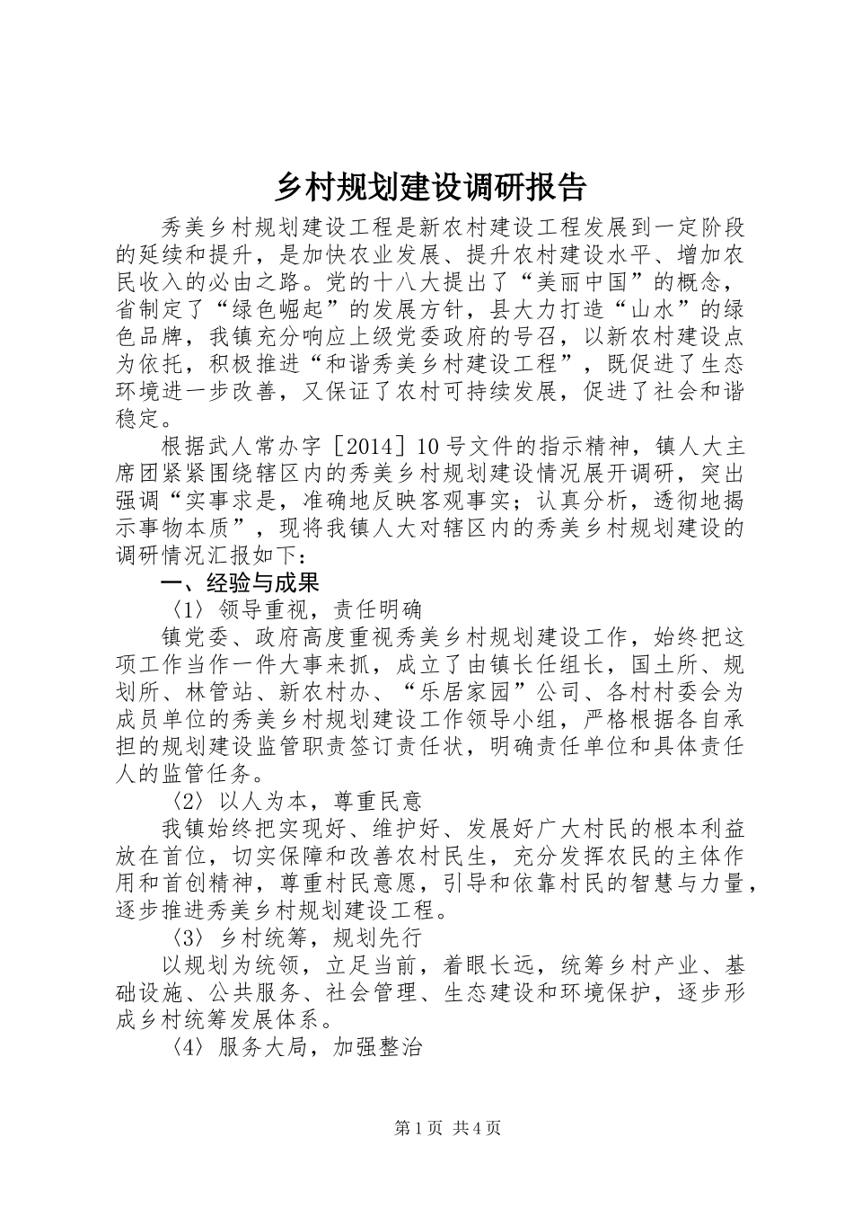 乡村规划建设调研报告 (2)_第1页