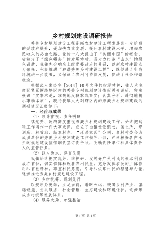 乡村规划建设调研报告 (2)