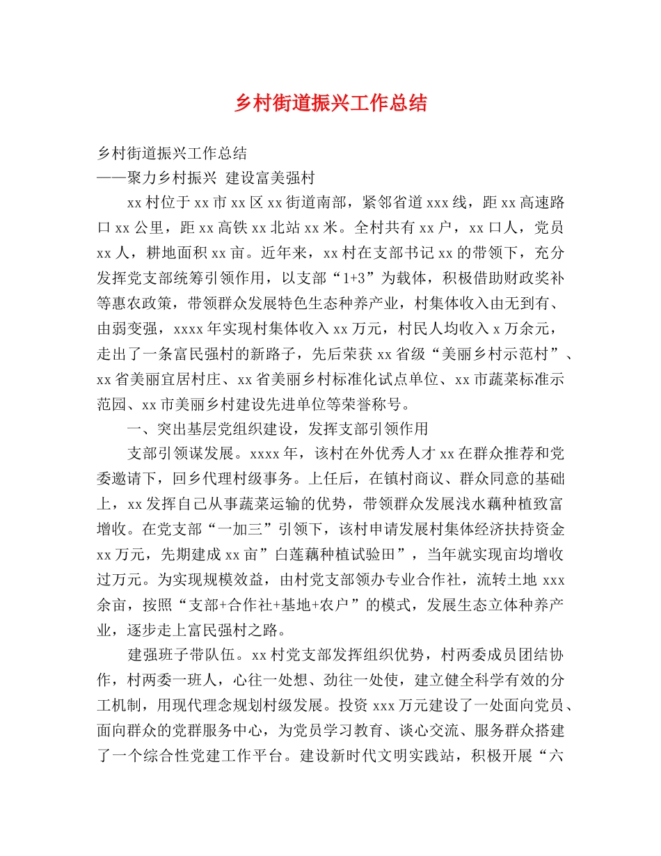 乡村街道振兴工作总结 (2) _第1页