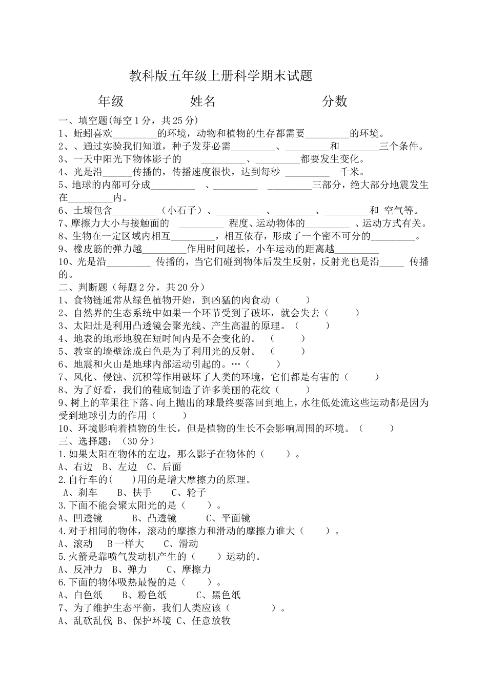 教科版五年级上册科学期末试题_第1页