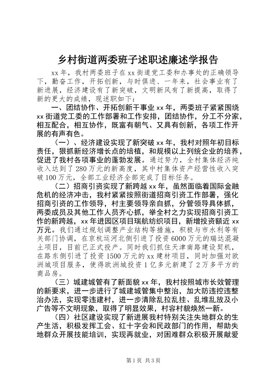 乡村街道两委班子述职述廉述学报告_第1页
