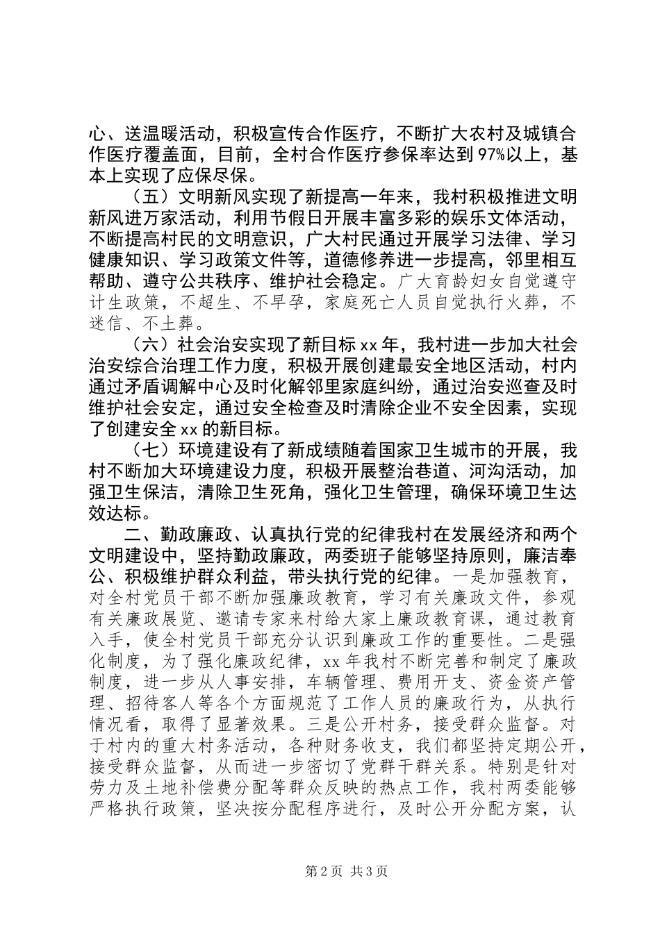 乡村街道两委班子述职述廉述学报告_第2页