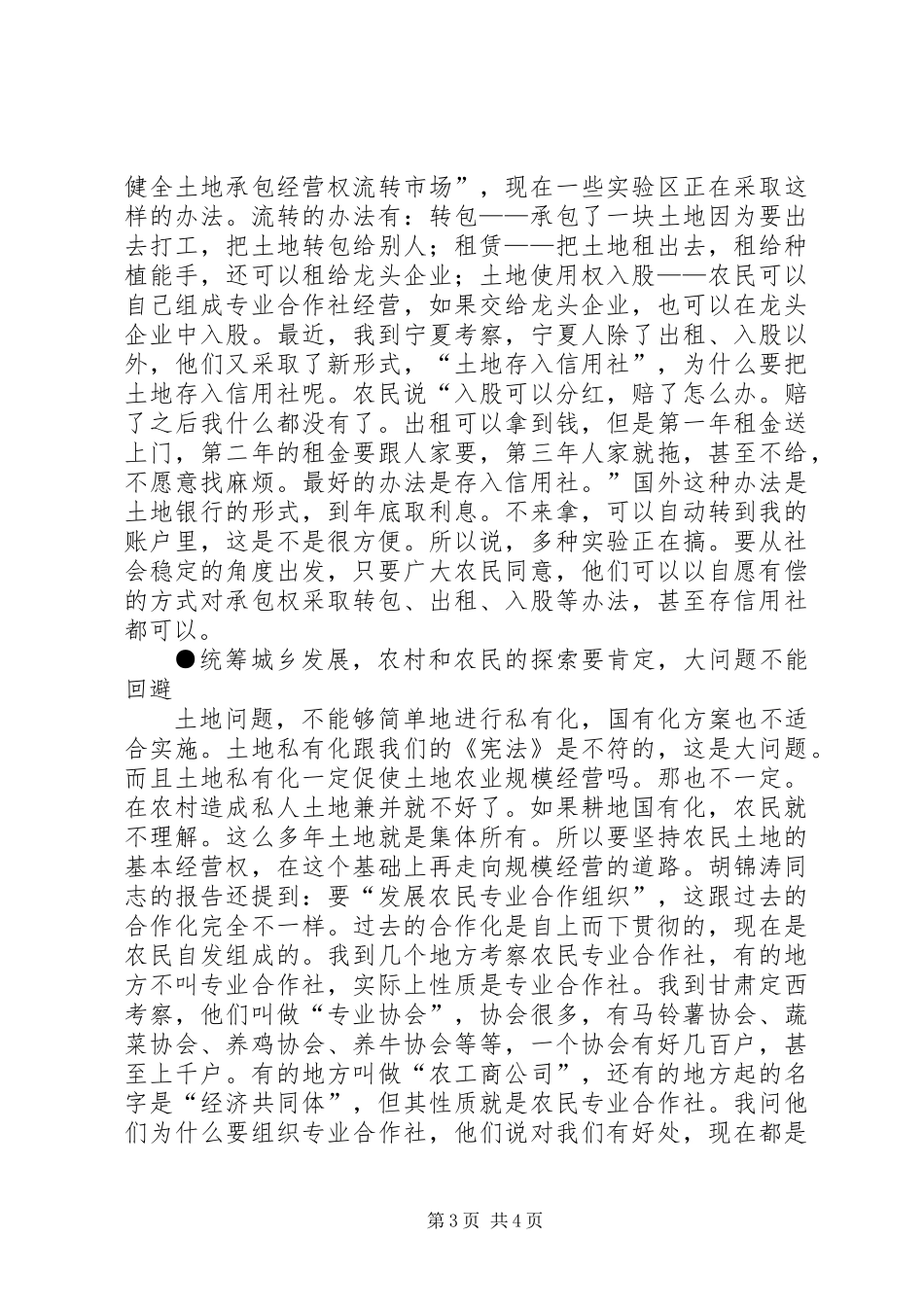 乡村调查考察的几点认识_第3页