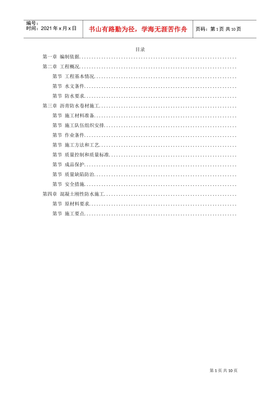 怡禾国标中心地下防水工程施工组织设计方案(DOC10页)_第1页