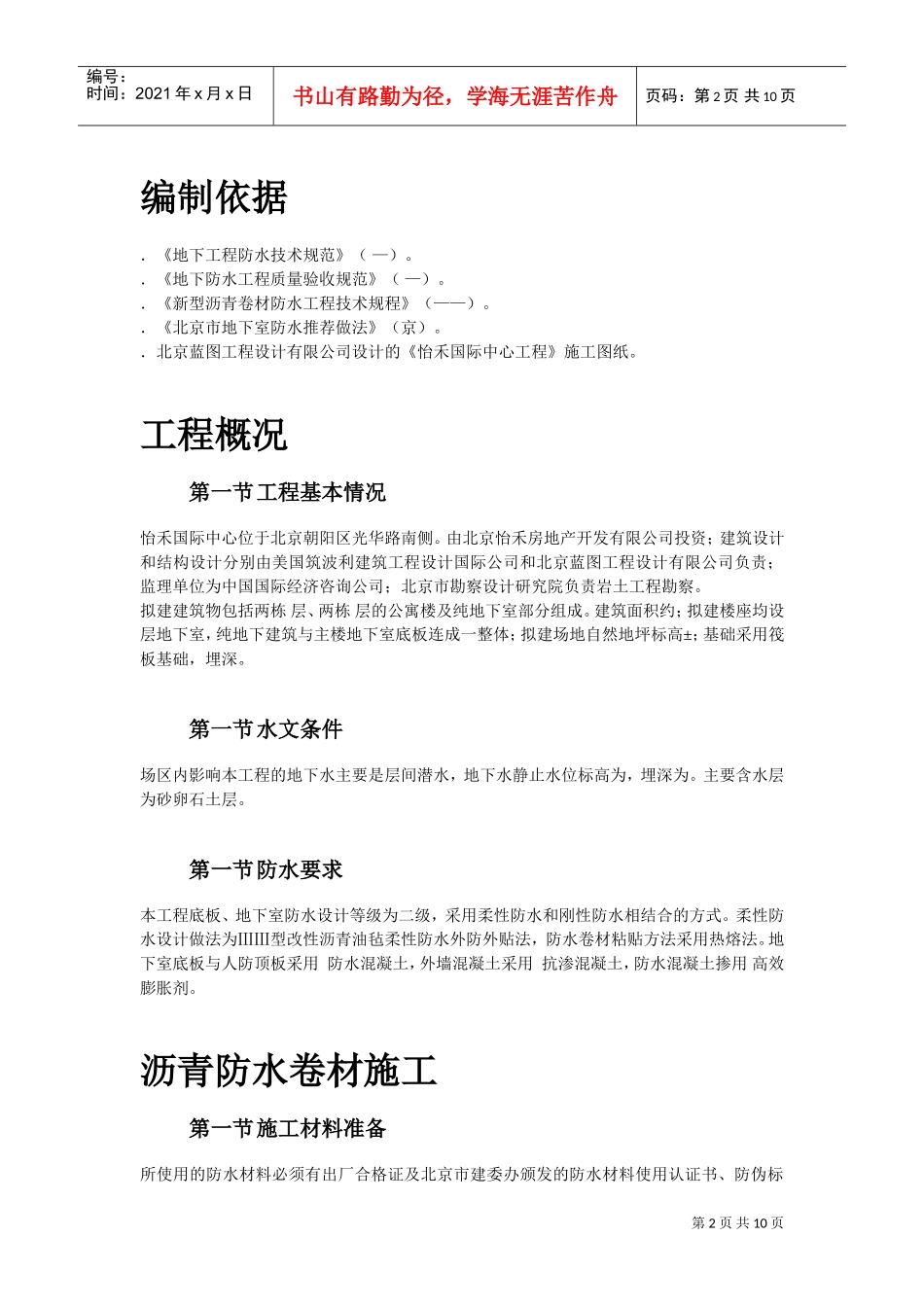 怡禾国标中心地下防水工程施工组织设计方案(DOC10页)_第2页