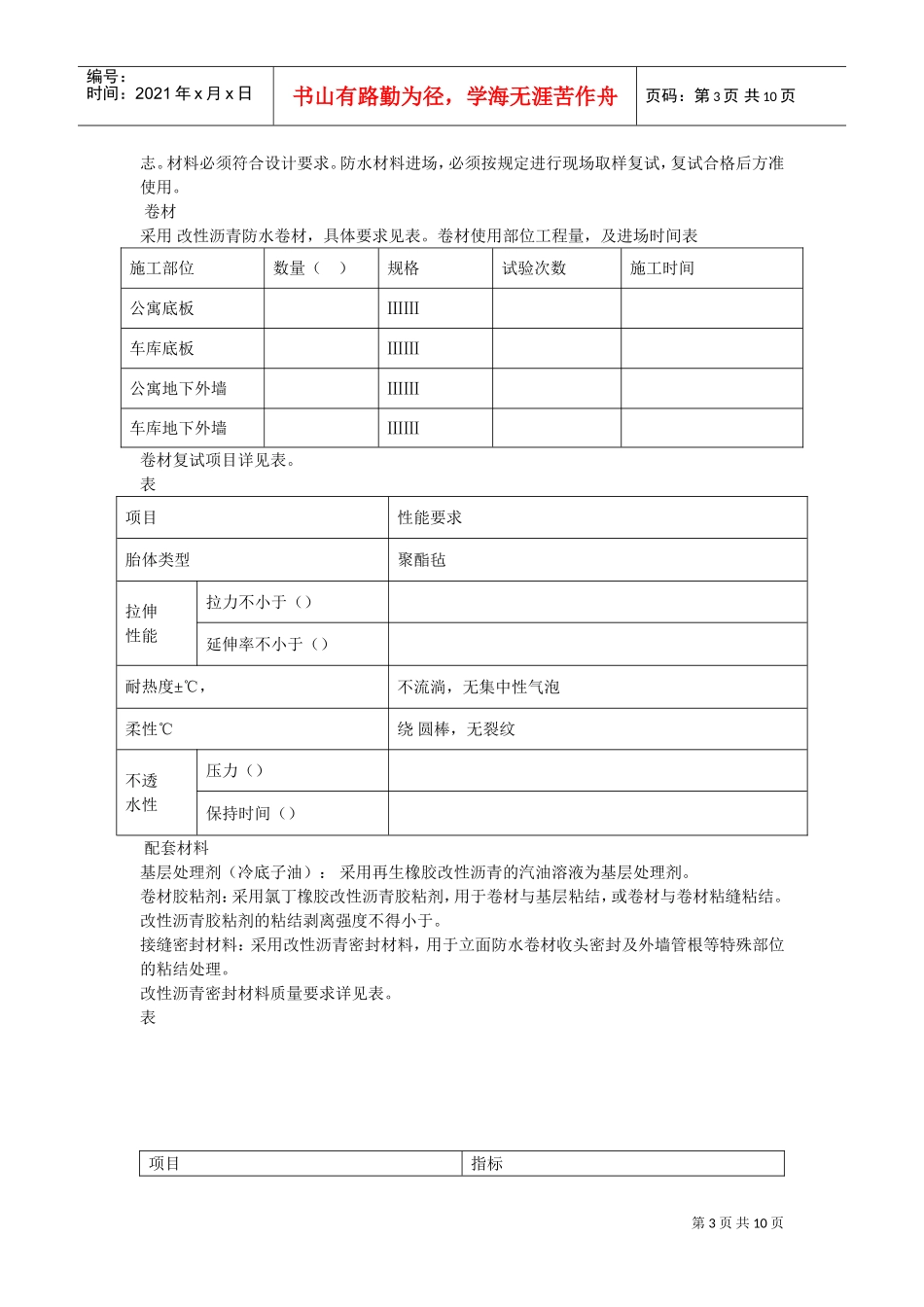 怡禾国标中心地下防水工程施工组织设计方案(DOC10页)_第3页