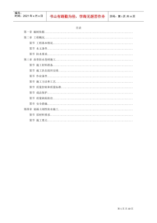 怡禾国标中心地下防水工程施工组织设计方案(DOC10页)
