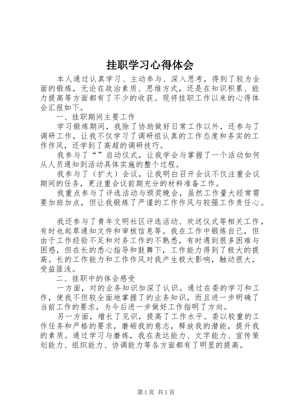 挂职学习心得体会 _第1页